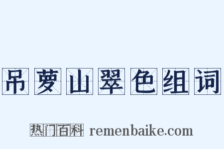 吊萝山翠色组词是什么意思的图片